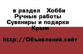  в раздел : Хобби. Ручные работы » Сувениры и подарки . Крым